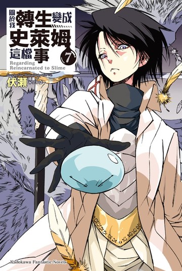 【電子書】關於我轉生變成史萊姆這檔事 (7)