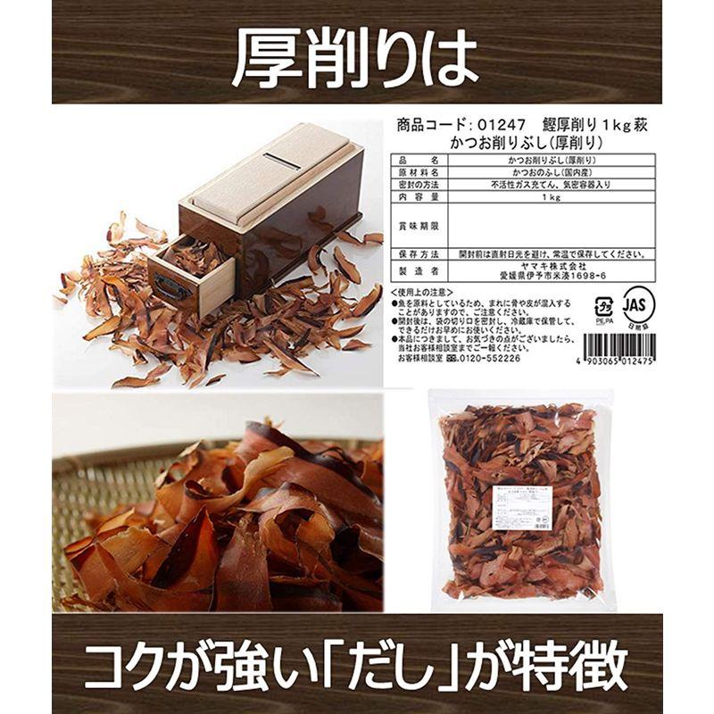 ヤマキ 鰹厚削り 萩 1kg