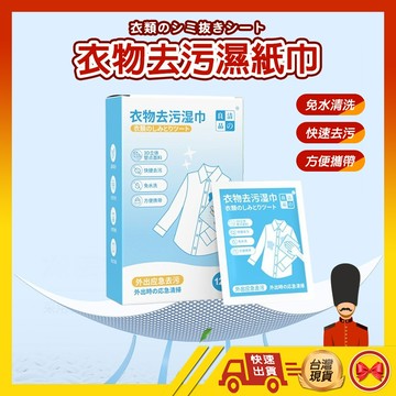 【💂‍♀️良いの製工廠】衣物去漬濕巾 去污濕巾 清潔濕巾 去漬濕紙巾 衣物去污濕巾 去污濕紙巾 衣物去漬 衣物去漬劑