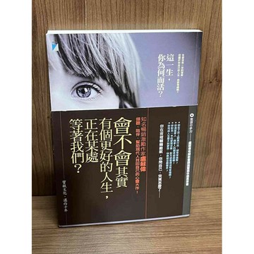 【雷根360免運】【送贈品】這一生，你為何而活？_盧蘇偉 #近全新【SA1503】