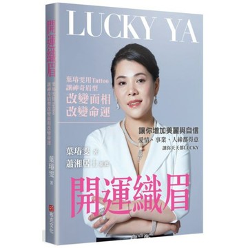 全新 / 開運織眉：葉瑃雯用Tattoo讓神奇眉型改變面相、改變命運 / 定價:380