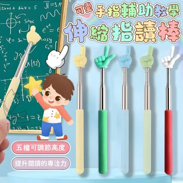 ABS+不銹鋼 輔助教學伸縮指讀棒 伸長長度約68cm