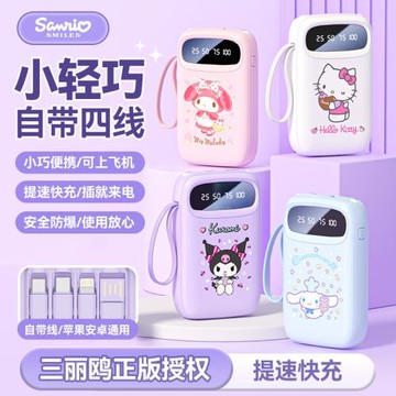 Sanrio/三麗鷗充電寶1W毫安快充自帶四線超薄便攜移動電源數顯
