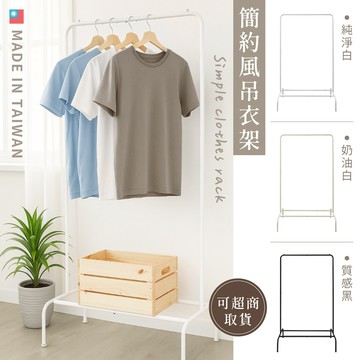 【可超取 】台灣製造  簡約風吊衣架 單桿衣帽架 曬衣架 ㄇ型單桿衣架 衣架 掛衣架 落地掛衣架  置物架