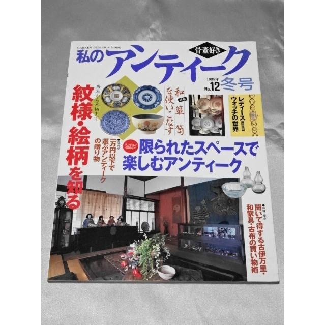 骨董好き　私のアンティーク No.12 1998年冬号