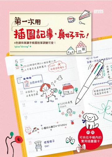 第一次用插圖記事，真好玩！[二手書_良好]