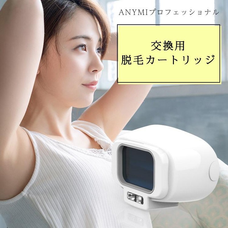 交換用 脱毛カートリッジ（ANYMIプロフェッショナル脱毛器専用） | LINEブランドカタログ