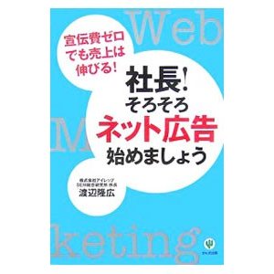 社長！そろそろネット広告始めましょう／渡辺隆広