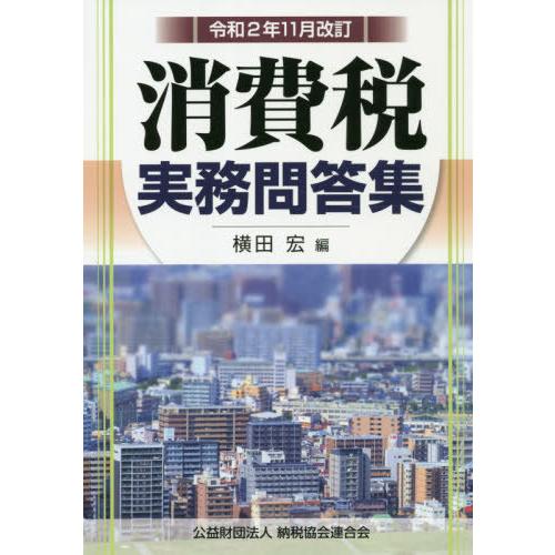 消費税実務問答集 令和2年11月改訂