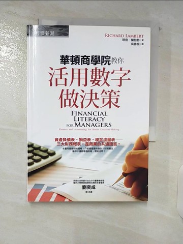 【書寶二手書T8／財經企管_VDL】華頓商學院教你活用數字做決策_理查．蘭柏特