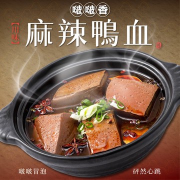 【啵啵香系列】UBona啵啵香川味麻辣鴨血鍋