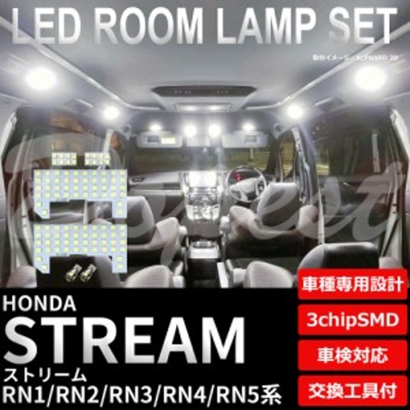 ストリーム RN1 RN2 RN3 RN4 RN5 LED ルームランプ セット 車内灯 STREAM ライト 球