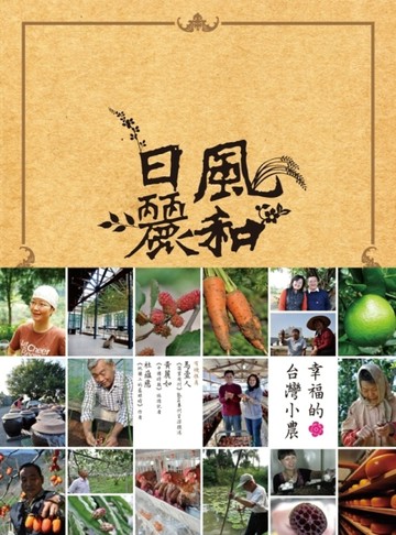 風和日麗：幸福的台灣小農[二手書_良好]