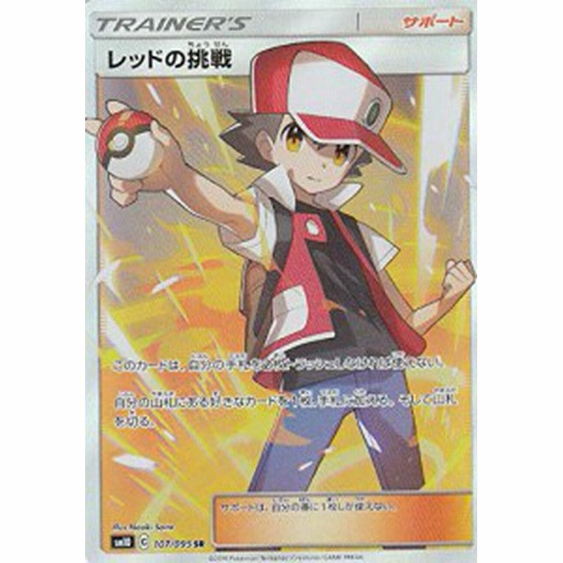 ポケモンカードゲーム Sm10 107 095 レッドの挑戦 サポート Sr スーパーレ 中古品 通販 Lineポイント最大1 0 Get Lineショッピング