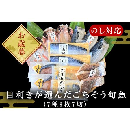 ふるさと納税 「お歳暮」目利きが選んだごちそう旬魚 7種9枚7切 セット あじ さば ぶり さわら 真鯛 赤むつ 干物 粕漬け しめ鯖 みりん醤油漬け .. 佐賀県唐津市