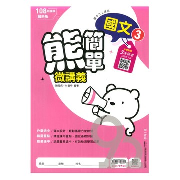 南一國中熊簡單微講義國文2上