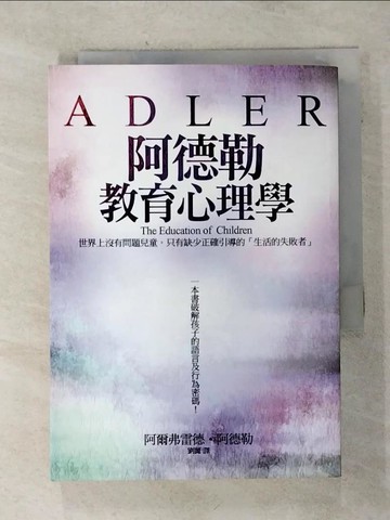 【書寶二手書T1／心理_AIE】阿德勒教育心理學_〔奧〕阿爾弗雷德‧阿德勒,  劉麗