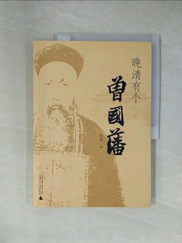 【書寶二手書T1／傳記_ZCR】晚清有個曾國藩_簡體_趙焰