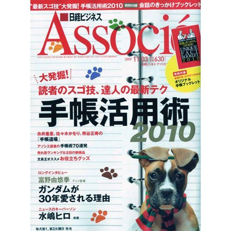 日経ビジネス Associe (アソシエ) 2009年 11 3号 雑誌