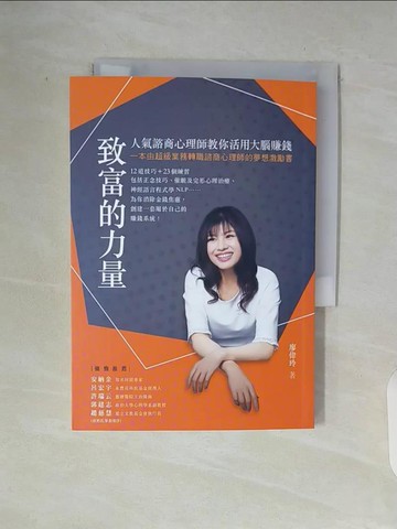 【書寶二手書T7／財經企管_V93】致富的力量：人氣諮商心理師教你活用大腦賺錢_廖偉玲