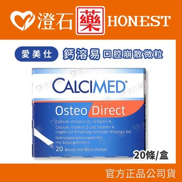 現貨 愛美仕 鈣溶易 口腔崩散微粒 20包/盒 CALCIMED 澄石藥局✚實體店面