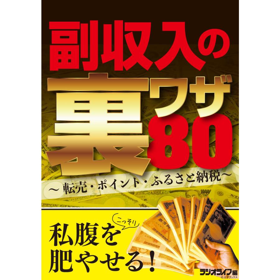 副収入の裏ワザ80 〜転売・ポイント・ふるさと納税〜 電子書籍版   著者:三才ブックス