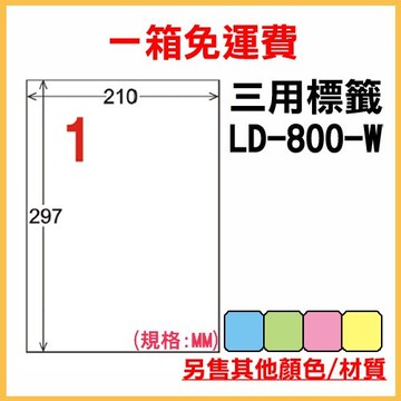量販一箱 龍德 longder 電腦 標籤 1格 LD-800-W-A  (白色) 1000張 列印 標籤 雷射 噴墨