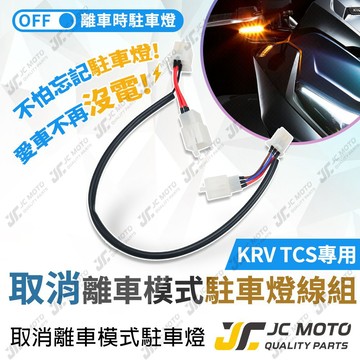 【JC-MOTO】 KRV TCS 取消離車模式 斷電線組 駐車燈 雙黃燈 線組
