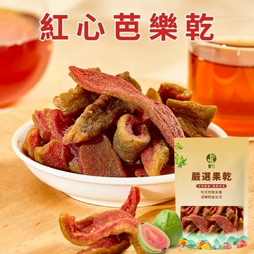 【本草養生】紅心芭樂乾｜60g｜無糖零添加｜微甜果香 × Q韌好嚼