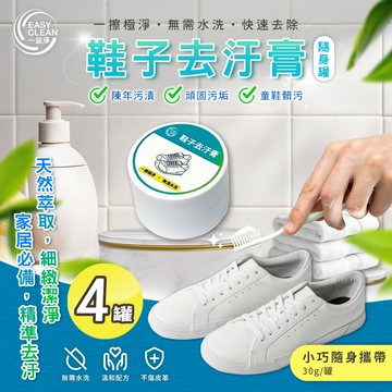 【一級淨】鞋子去汙膏30g x4罐(隨身瓶/清潔/皮革/保養/清潔劑/神器)