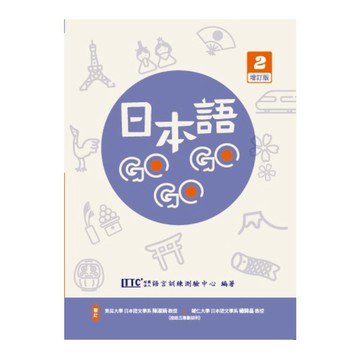 日本語GOGOGO(2)(增訂版)