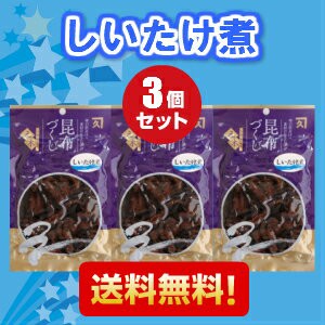 しいたけ煮　150ｇ×３個セット　計450g　 送料無料 ス