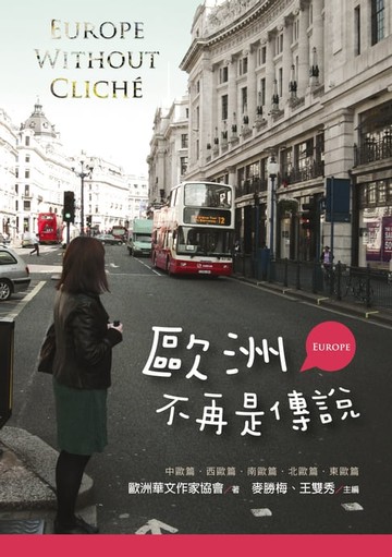 【電子書】歐洲不再是傳說