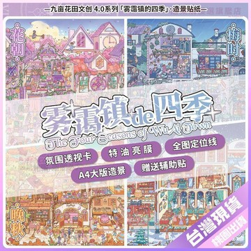 🎈開學必備🎈九畝花田4.0特油亮膜3D立體街景微縮場景造景貼紙DIY手工拼畫貼圖