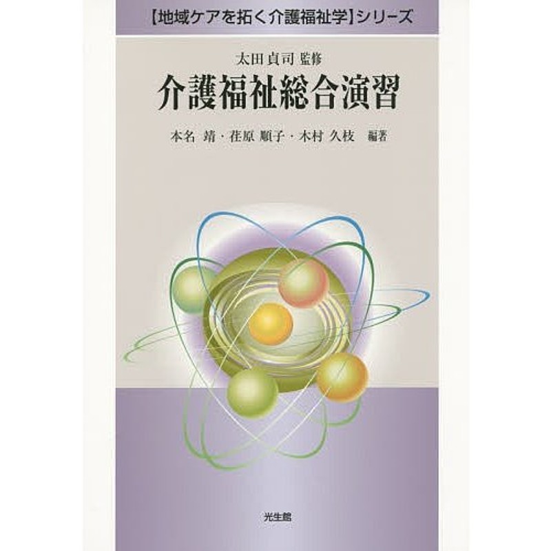 対象日は条件達成で最大＋4％】介護福祉総合演習/本名靖/荏原順子/木村