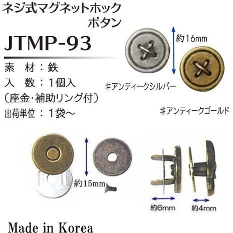 Joint】ソウヒロ ネジ式マグネットホック ボタン jtmp-93 【取寄せ品