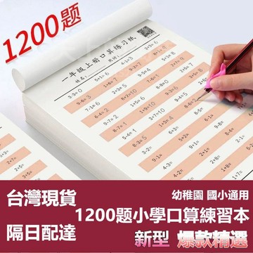 8h+隔日到✴️有貨在臺+99免運✴️小學生數學口祘訓練題卡 小學生數學 乘除法加減乘除法練習 湊借平十法 控筆訓練 點
