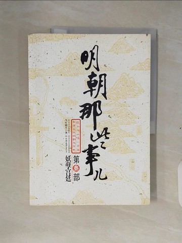 【書寶二手書T7／一般小說_ZM7】明朝那些事ㄦ(?)_簡體_當年明月