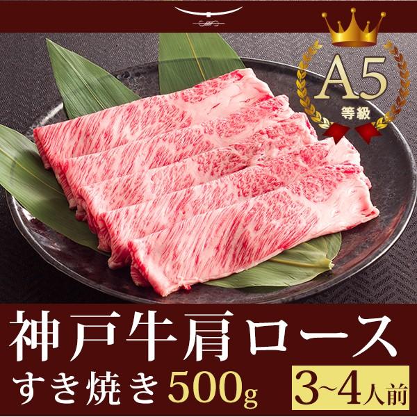 お歳暮 2023 神戸牛 すき焼き この肉が神戸牛の最高峰A5等級 神戸牛霜降り肩ロース すき焼き用 500ｇ(3〜4人前) 神戸牛