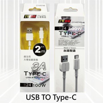 [寶旺旺]焊馬 手機充電傳輸線USB TO Type-C線加長2米 CY-H5749