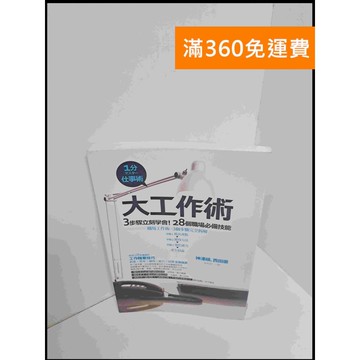 【雷根360免運】【送贈品】大工作術：3步驟立刻學會！28個職場必備技能 #8成新 #八成新【P-S2018】