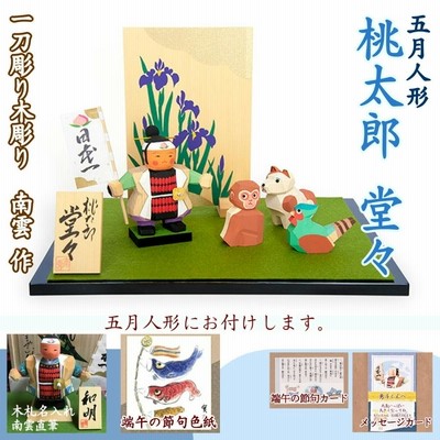 五月人形 端午の節句 初節句 一刀彫り 木彫 コンパクト 南雲 木札付 名入れ 皐月人形 大安 桃太郎堂々