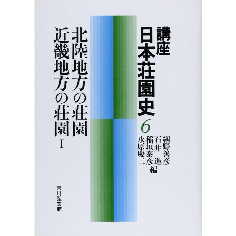 北陸地方の荘園・近畿地方の荘園I (講座 日本荘園史6)