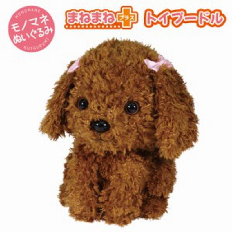 まねまねプラス トイプードル ものまね しゃべる 動く ぬいぐるみ 犬 イヌ いぬ わんちゃん トイプー プードル アクション 音声 認識 録 通販 Lineポイント最大1 0 Get Lineショッピング