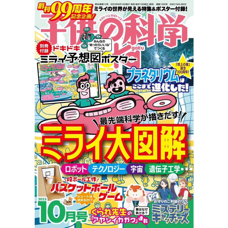 子供の科学 2023年10月号 電子書籍版   子供の科学編集部