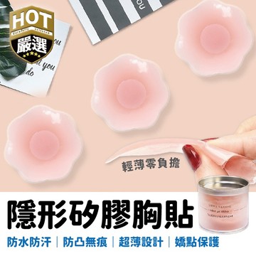 胸貼 隱形胸貼 乳膠胸貼 花形胸貼 胸貼 膚色胸貼 乳暈貼 無痕胸貼 隱形矽膠胸貼 乳貼 胸貼 天然生物膠乳貼