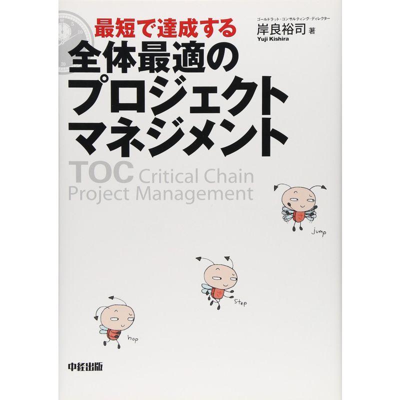 最短で達成する 全体最適のプロジェクトマネジメント