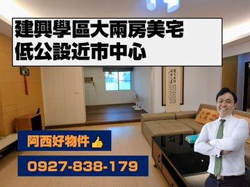 獨家銷售！建興學區低公設電梯大兩房美宅｜台南市中西區民權路一段