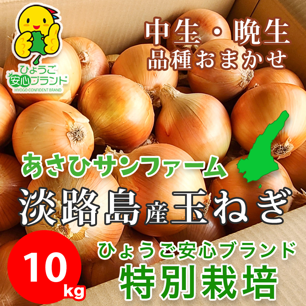 淡路島産たまねぎ 特別栽培 中生晩生 おまかせ あさひサンファーム 数量限定 ひょうご安心ブランド