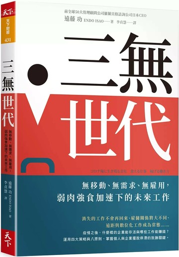三無世代：無移動、無需求、無雇用，弱肉強食加速下的未來工作 (1版) 遠藤功 2021 天下雜誌